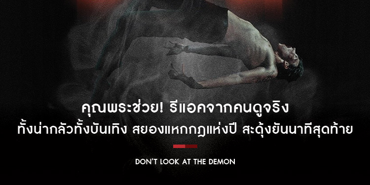 คุณพระช่วย! รีแอคจากคนดูจริง “Don’t Look At The Demon ฝรั่งเซ่นผี” ทั้งน่ากลัวทั้งบันเทิง สยองแหกกฎแห่งปี สะดุ้งยันนาทีสุดท้าย